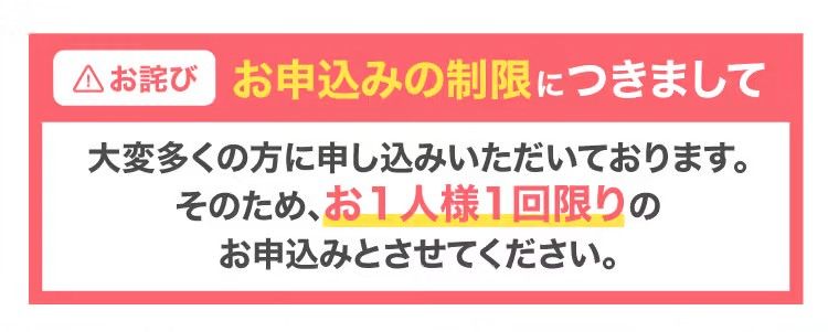 お申し込みは1回限りです