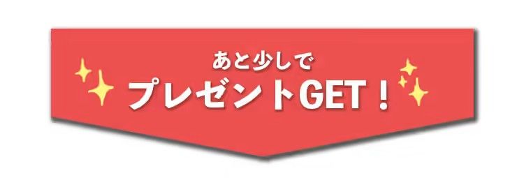 あと少しでプレゼントゲット！
